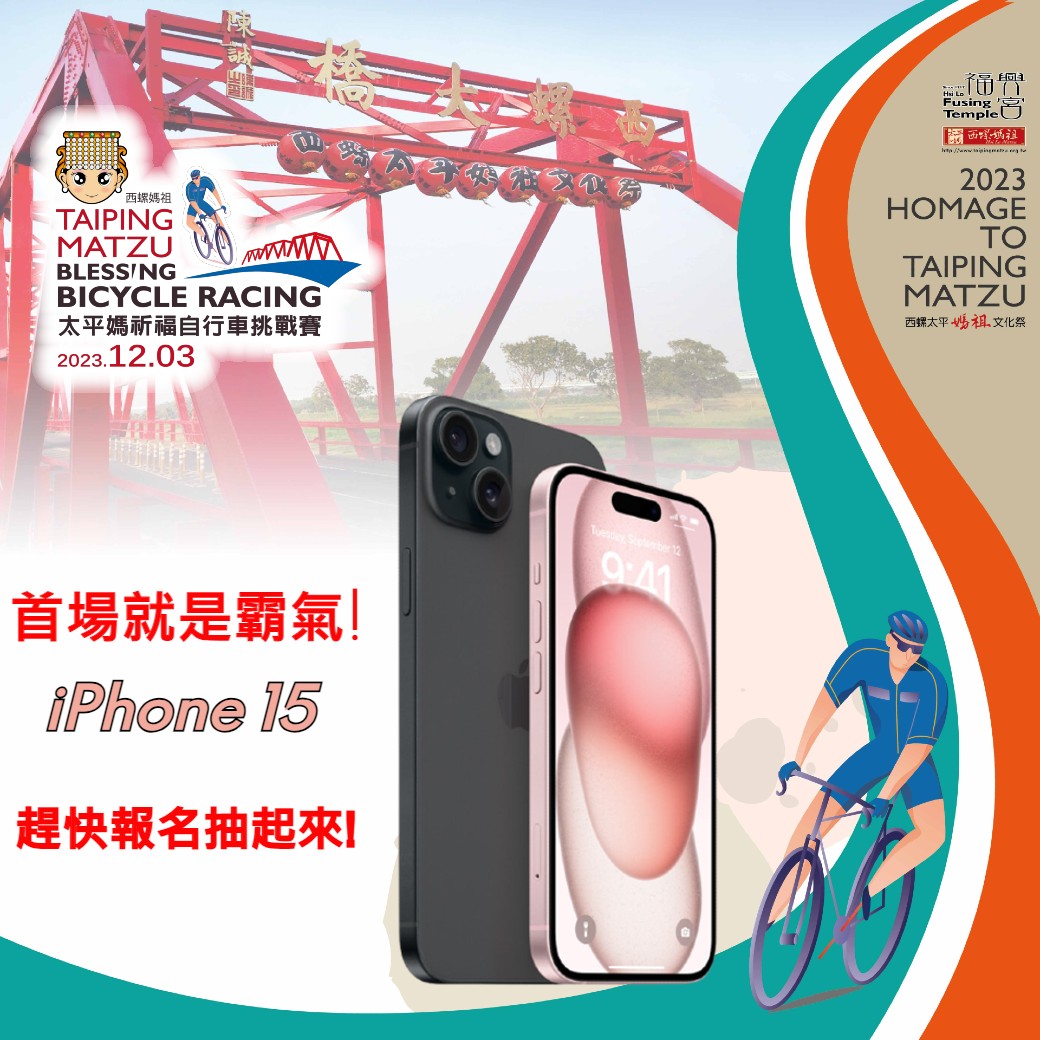 2023西螺媽祖太平媽祈福自行車挑戰賽 -首場就是霸氣 iPhone 15 送給你啦