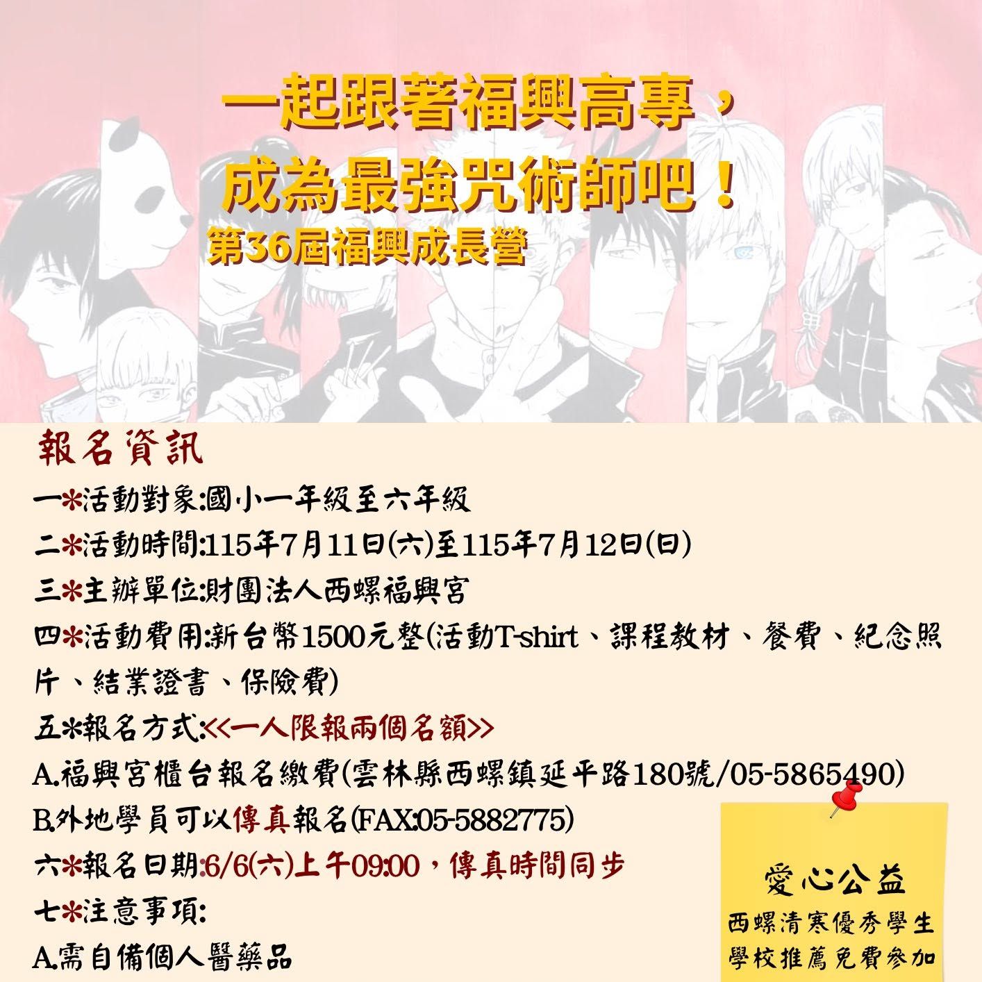 第36屆太平媽福興成長營｜一起跟著福興高專，成為最強咒術師吧