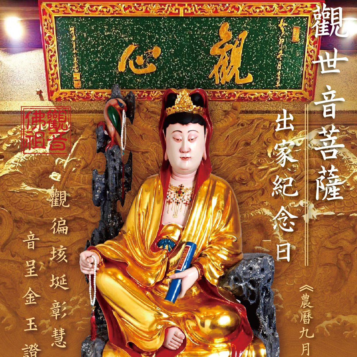 農曆9月19日 觀世音菩薩出家紀念日