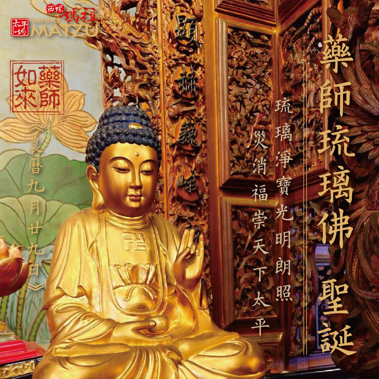 農曆9月29日 藥師琉璃佛 佛誕