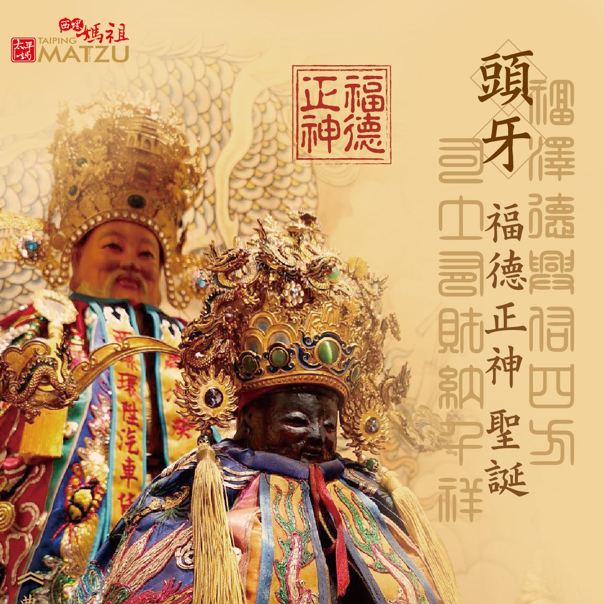 福德正神千秋例祭