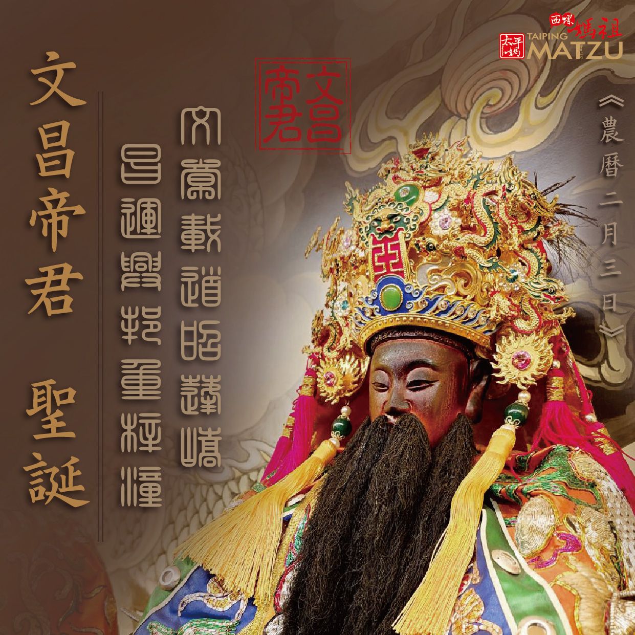 文昌帝君千秋例祭