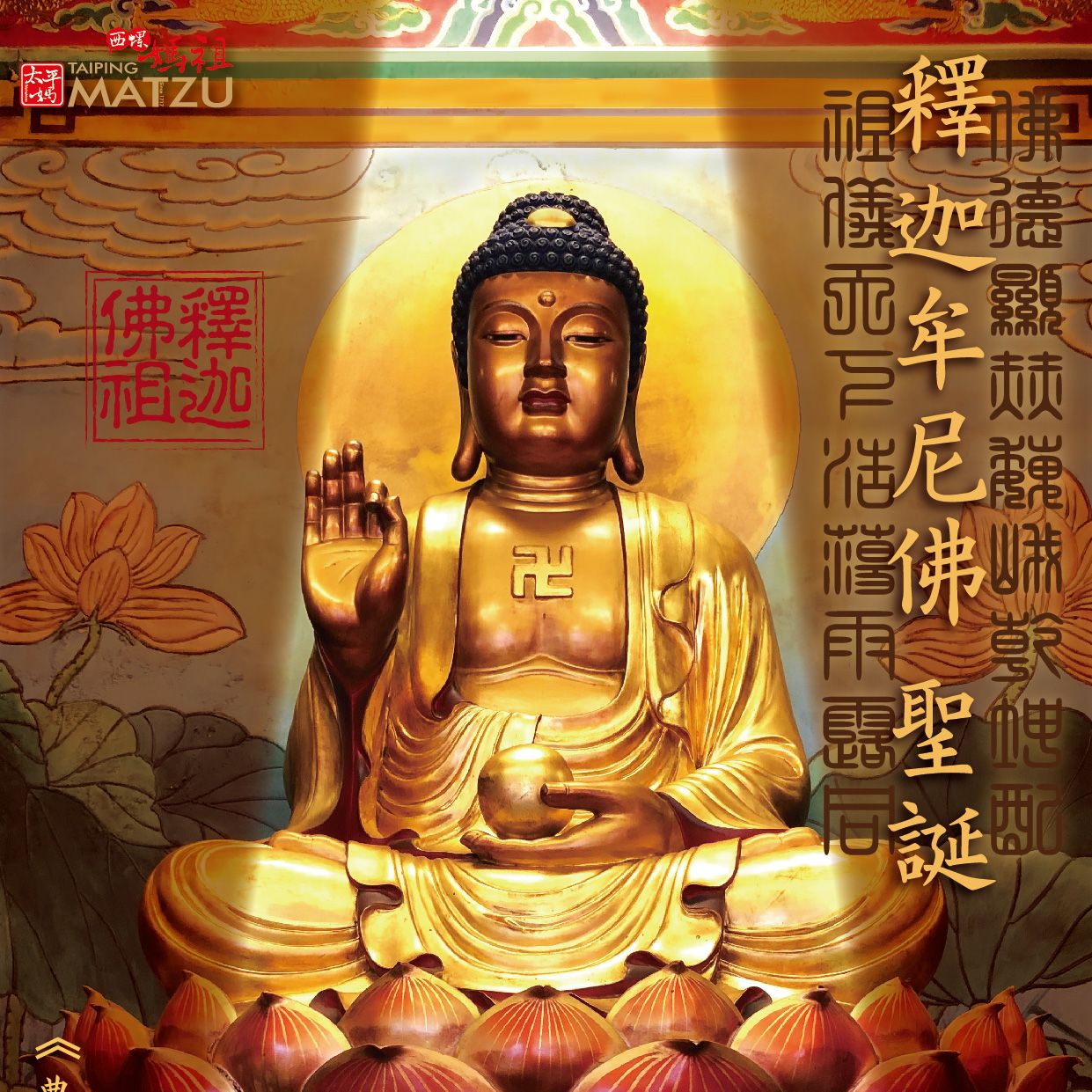 本師釋迦牟尼佛誕辰例祭