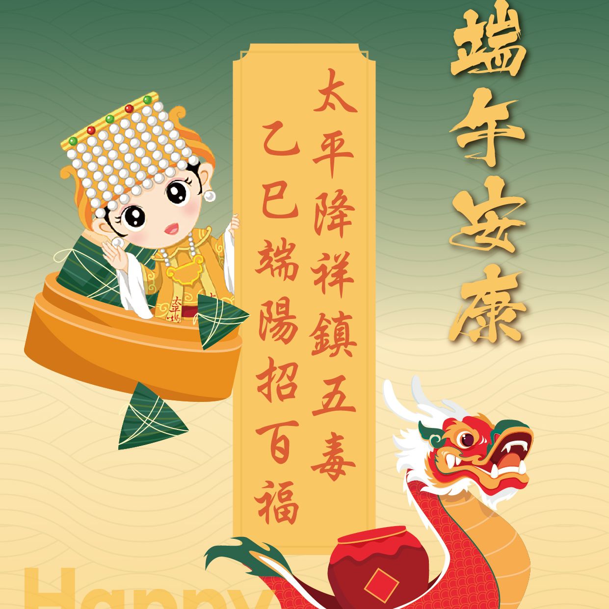 太平降祥鎮五毒 乙巳端陽招百福