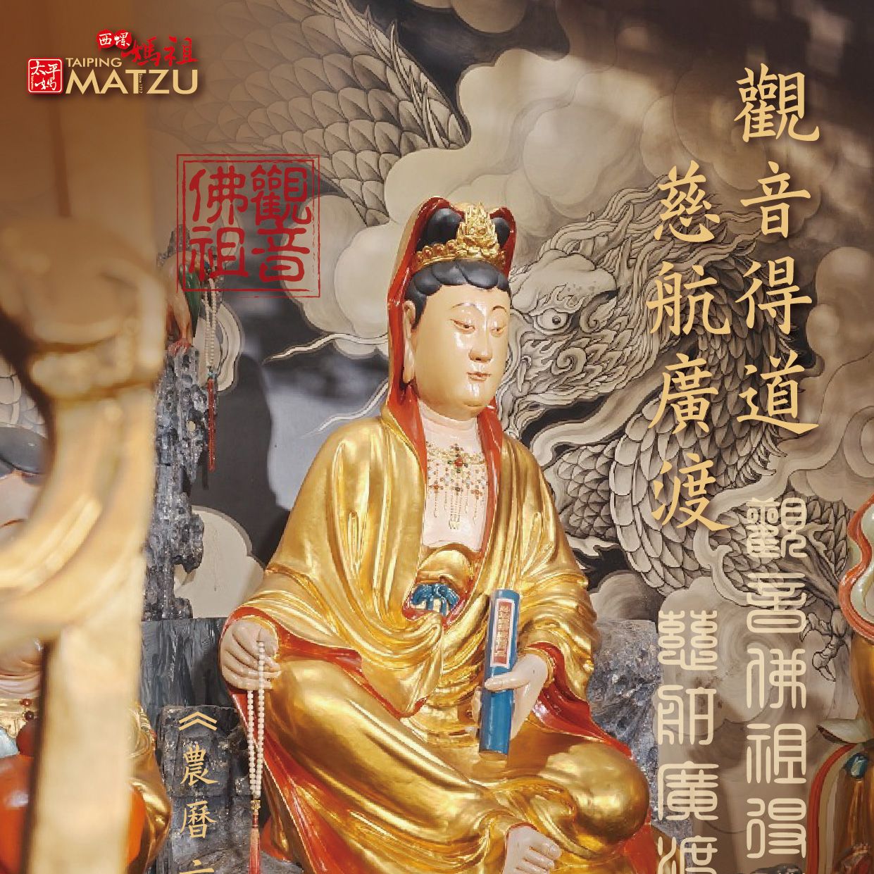 觀音佛祖得道紀念