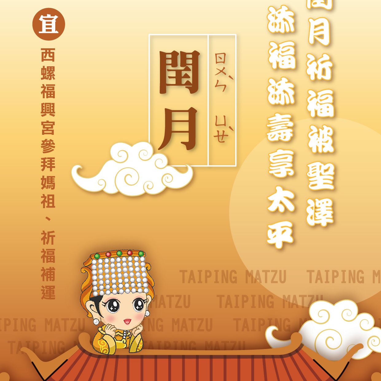 閏月祈福被聖澤 添福添壽享太平