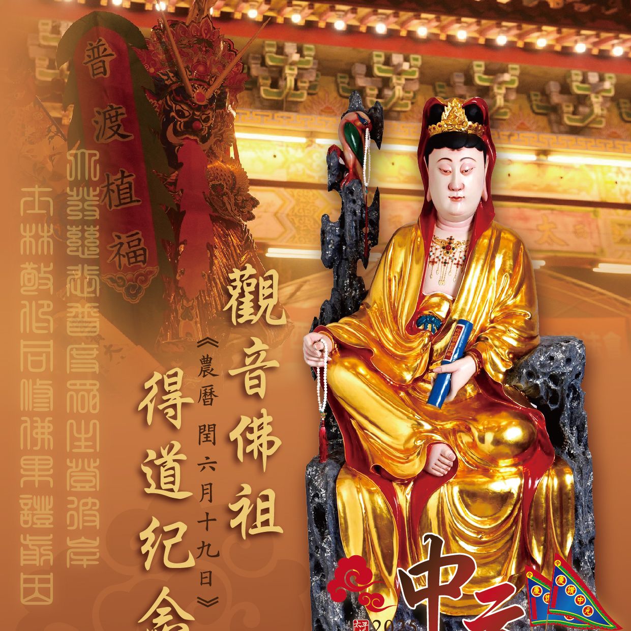 閏六月 § 觀世音菩薩得道紀念例祭