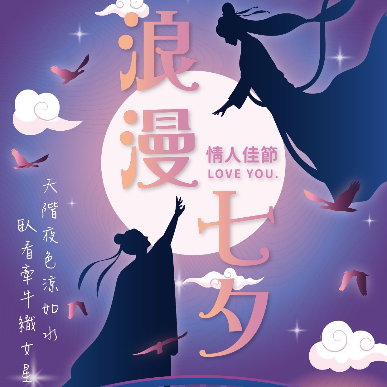 七夕｜天階夜色涼如水 臥看牽牛織女星