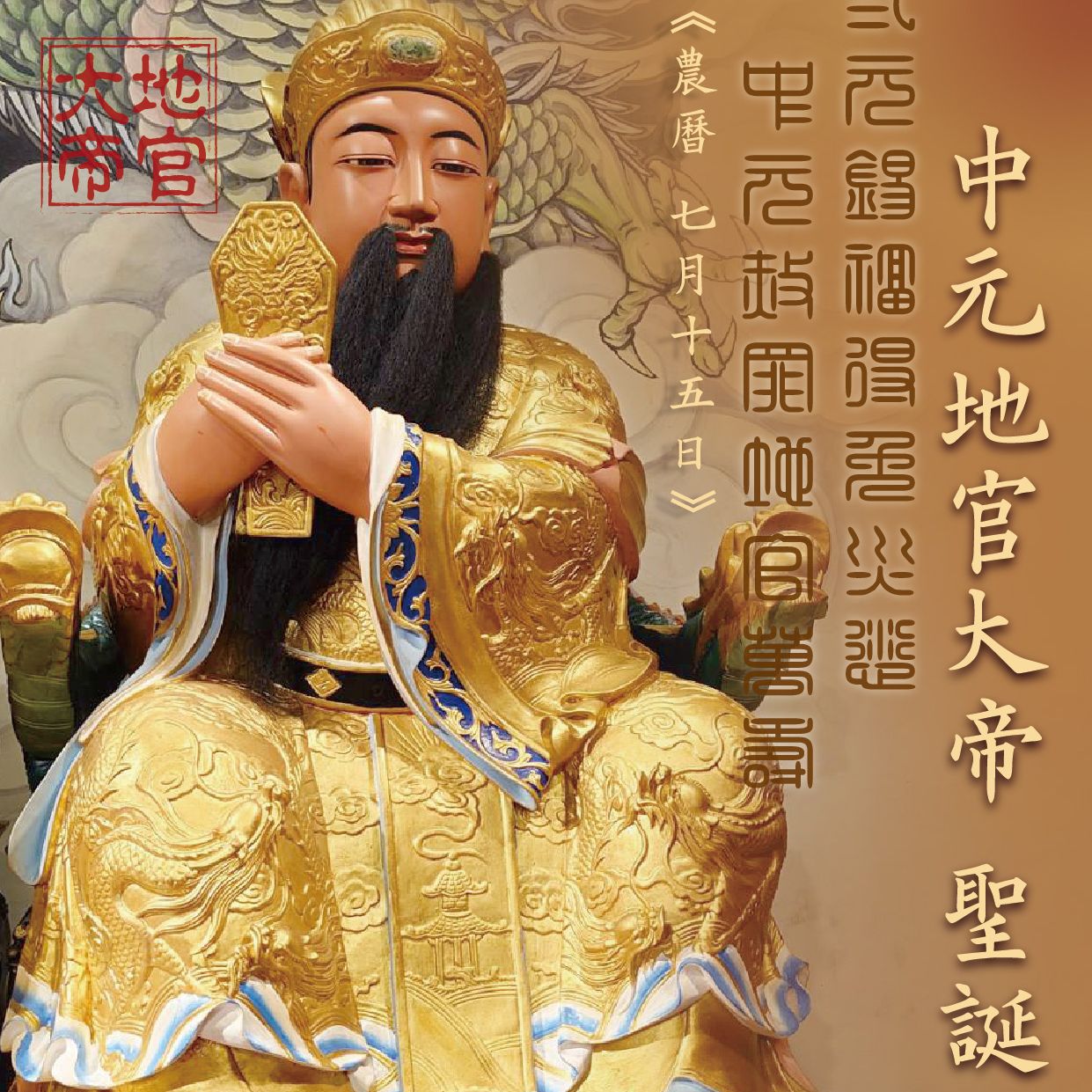 地官大帝千秋例祭