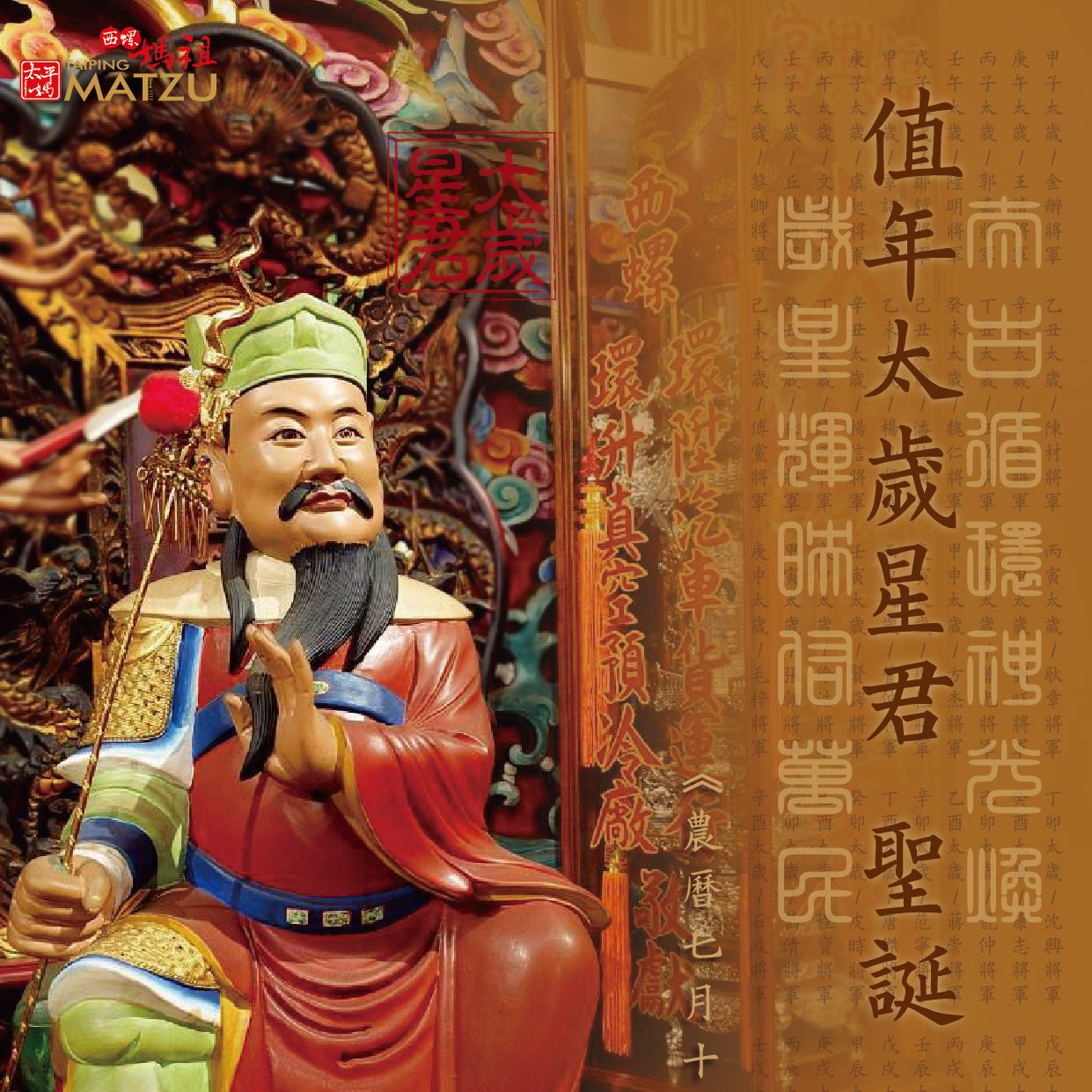 太歲星君千秋例祭