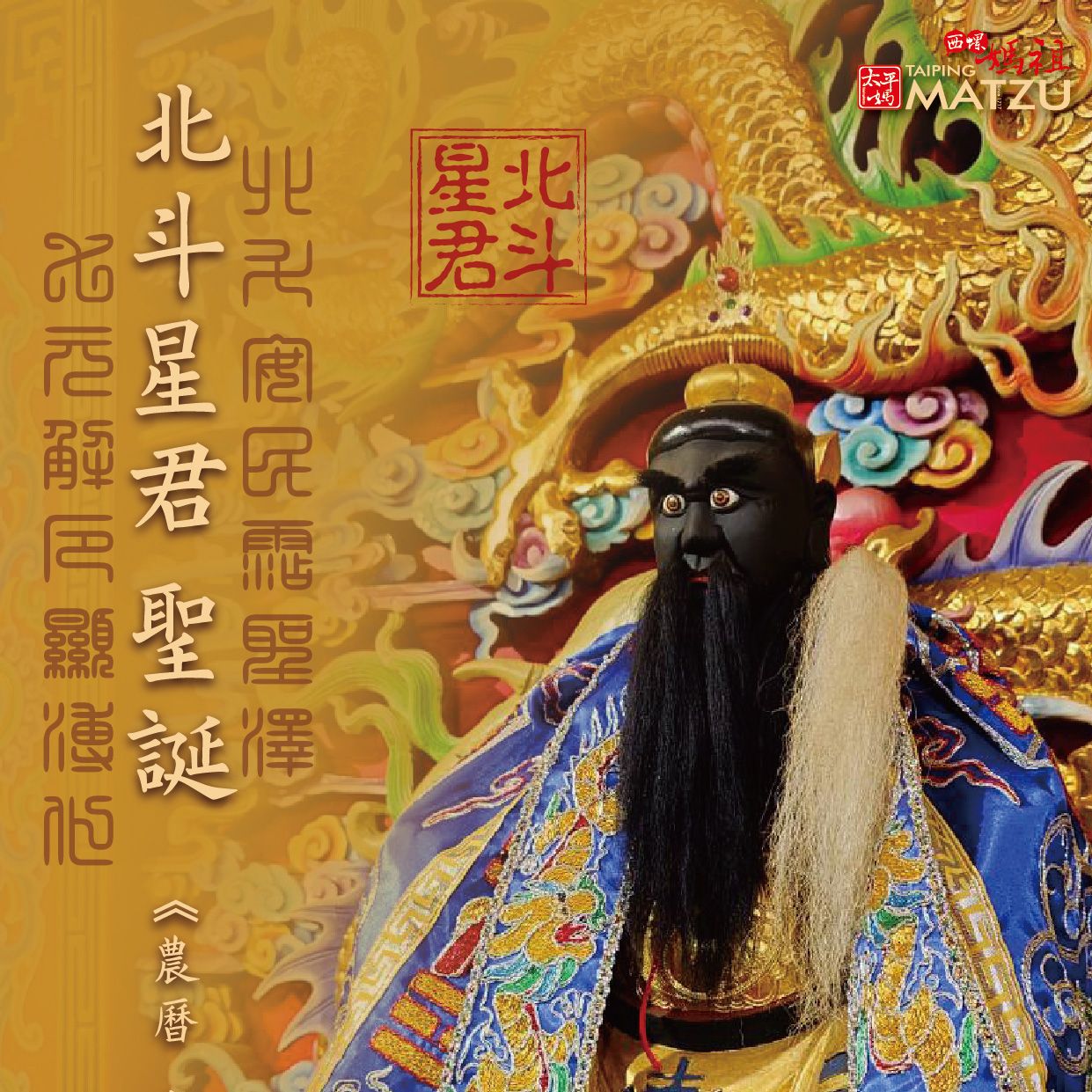 北斗星君千秋例祭