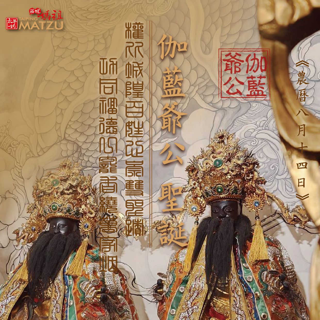 伽藍爺公千秋例祭