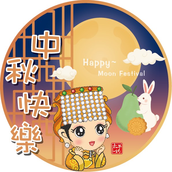 月圓人團圓 千里共嬋娟