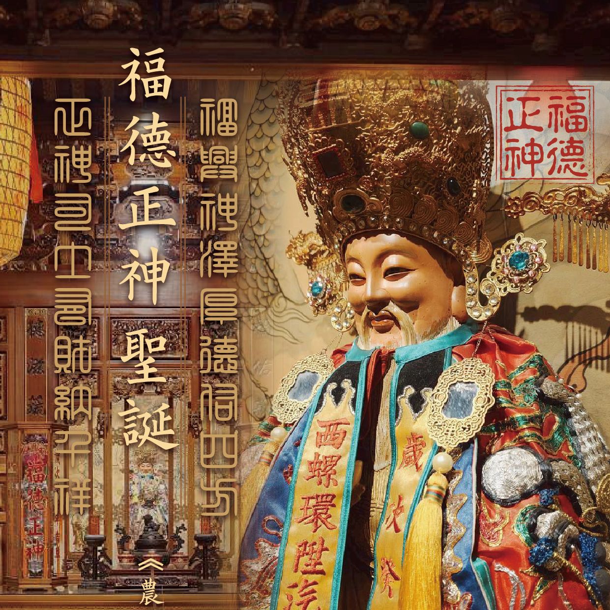 福德正神千秋例祭