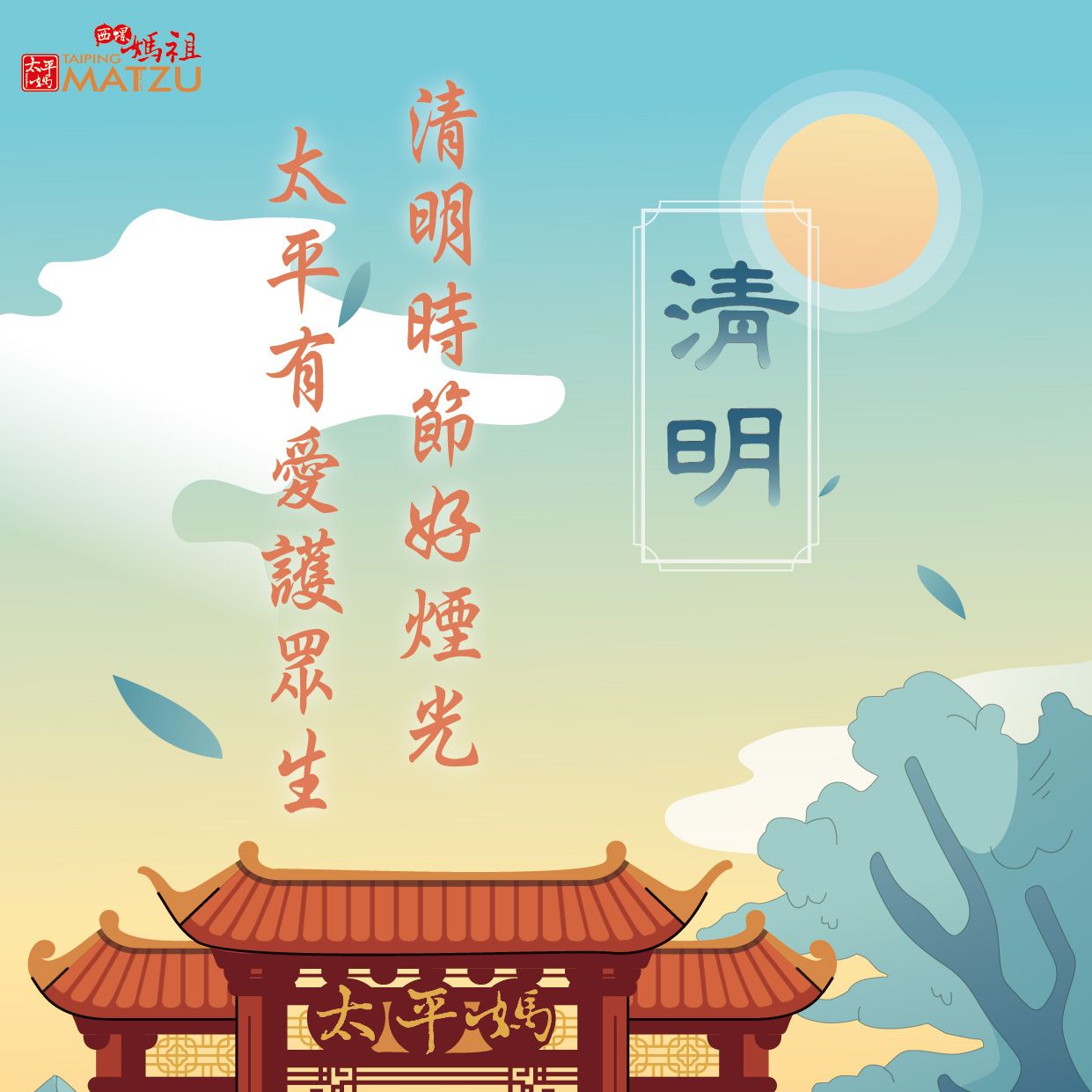 清明時節好煙光 太平有愛護眾生