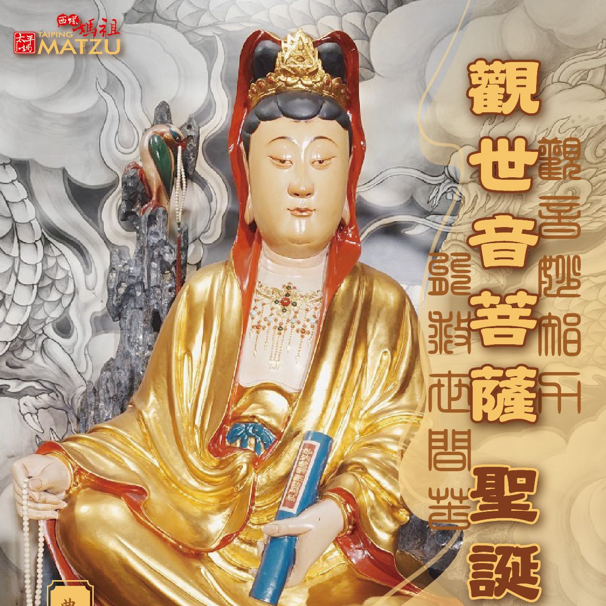 丙午仲春 二月十九日｜觀世音菩薩千秋例祭