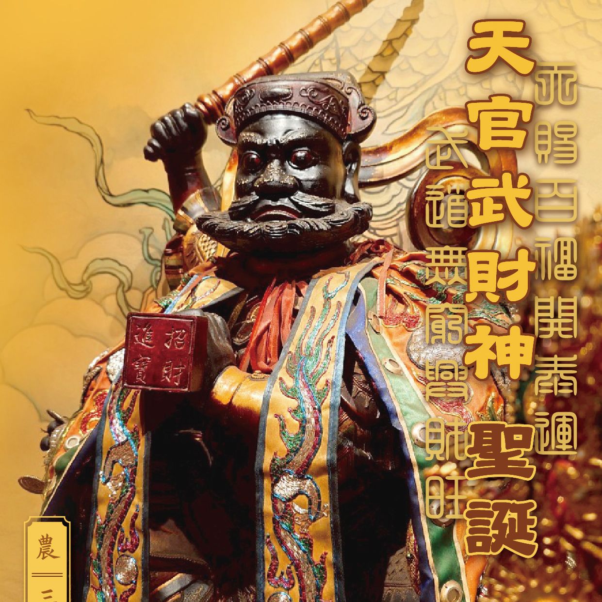 丙午季春農曆三月十五日 ｜天官武財神聖誕例祭 