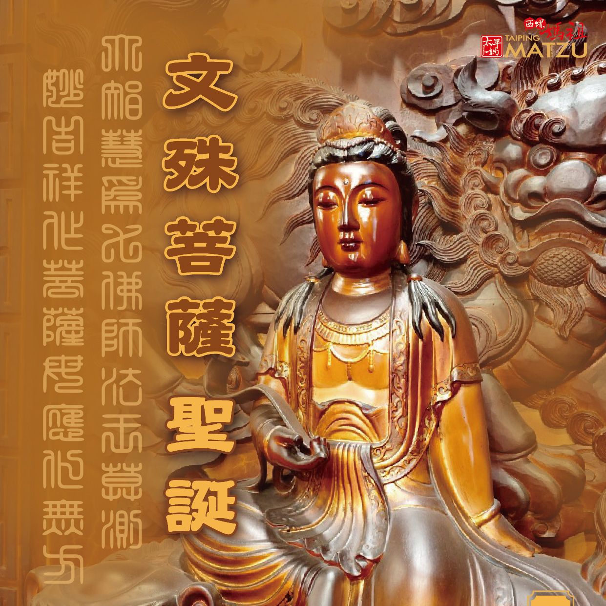 丙午孟夏梅月初四｜大智文殊菩薩千秋例祭 