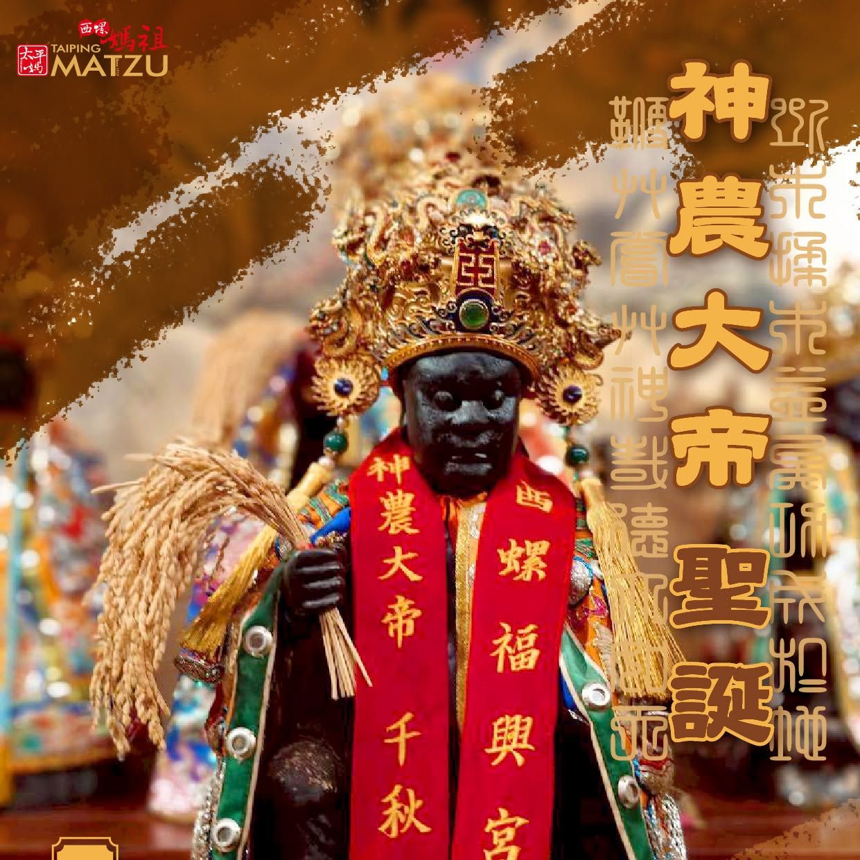 丙午孟夏 梅月廿六｜神農大帝千秋例祭