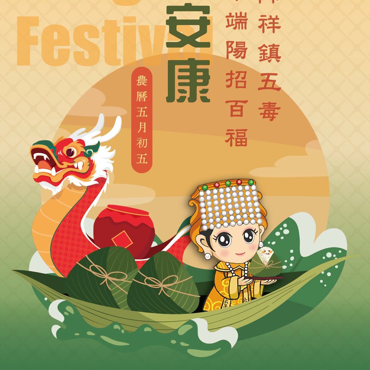 太平降祥鎮五毒 丙午端陽招百福