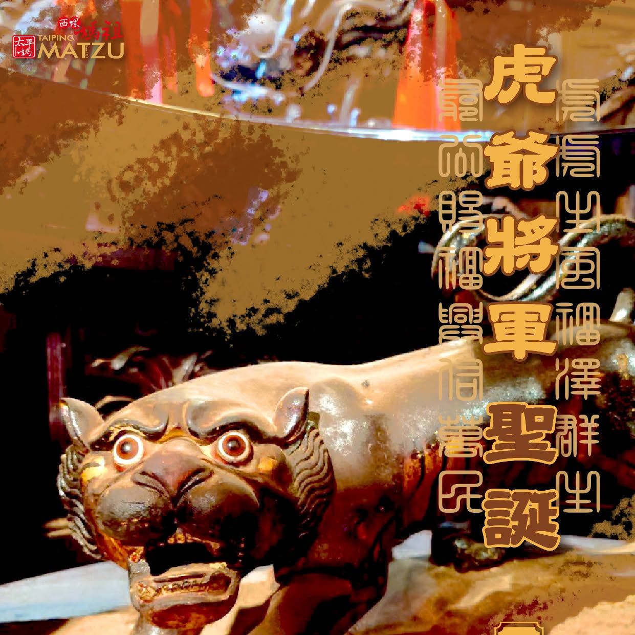 丙午季夏荷月初六｜ 飛虎將軍千秋例祭