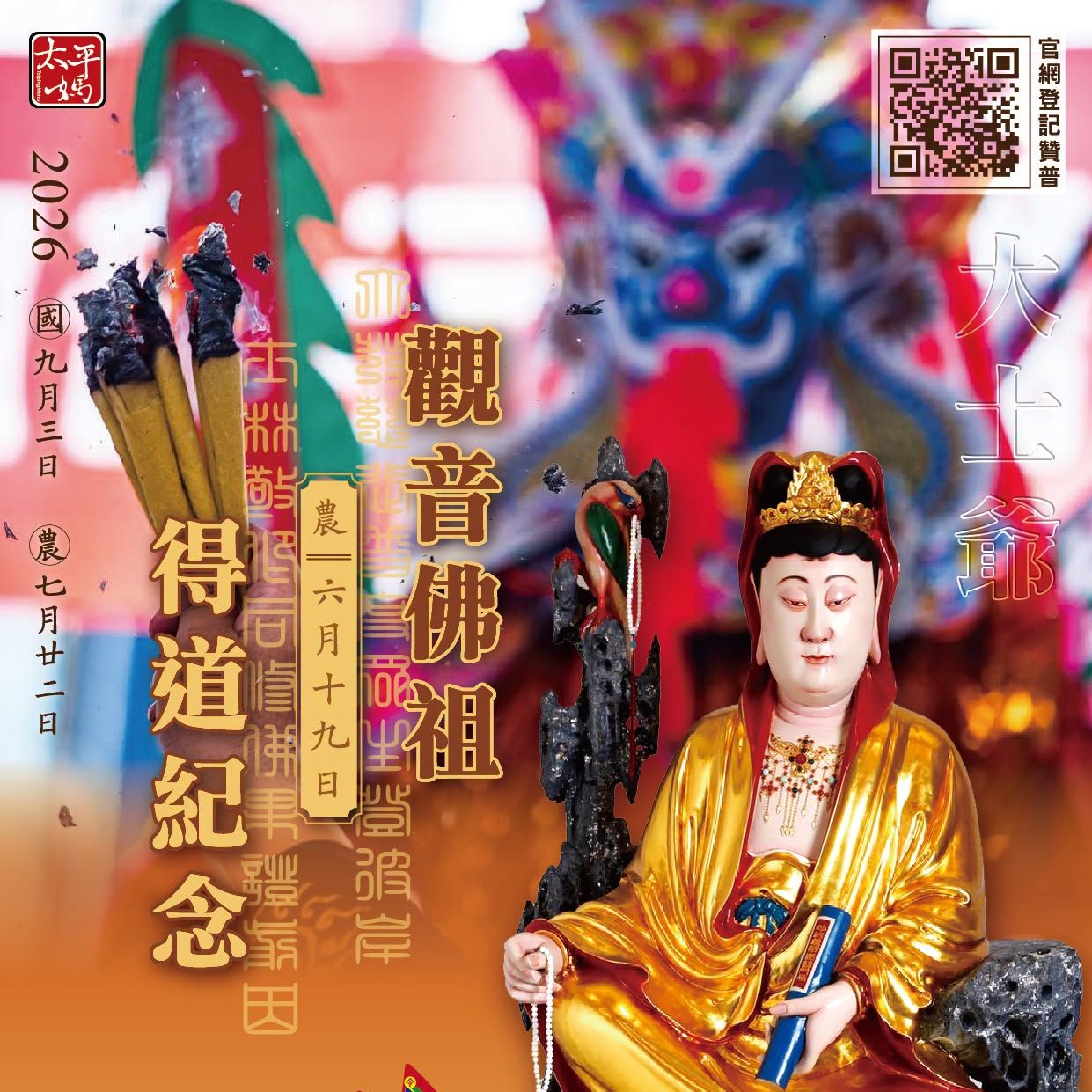 丙午季夏荷月十九日 ｜觀世音菩薩得道紀念