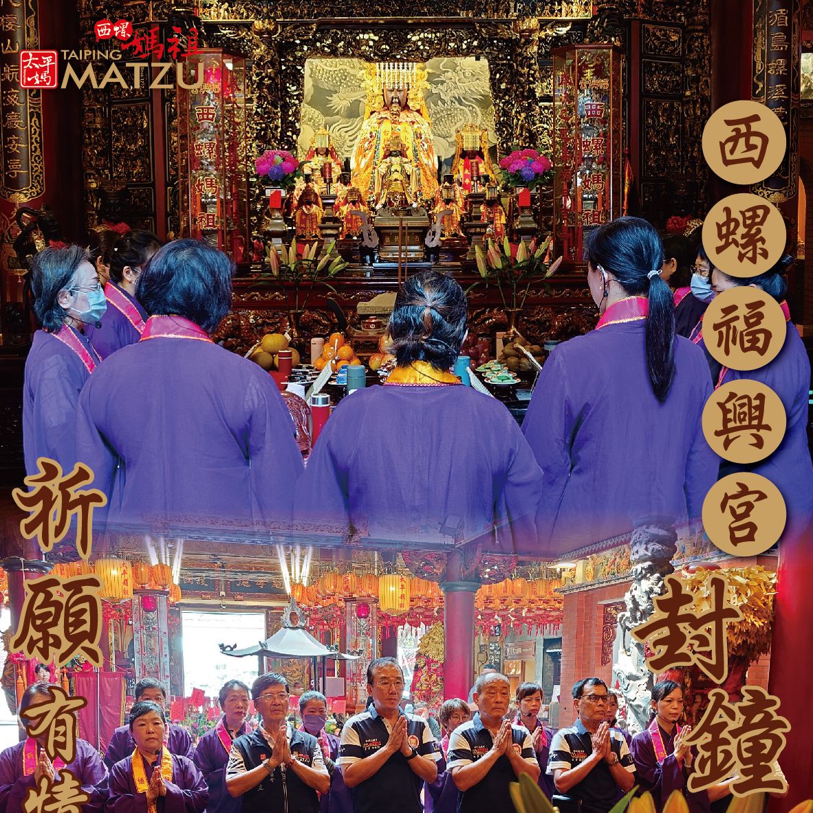西螺福興宮封鐘鼓｜避驚擾好兄弟