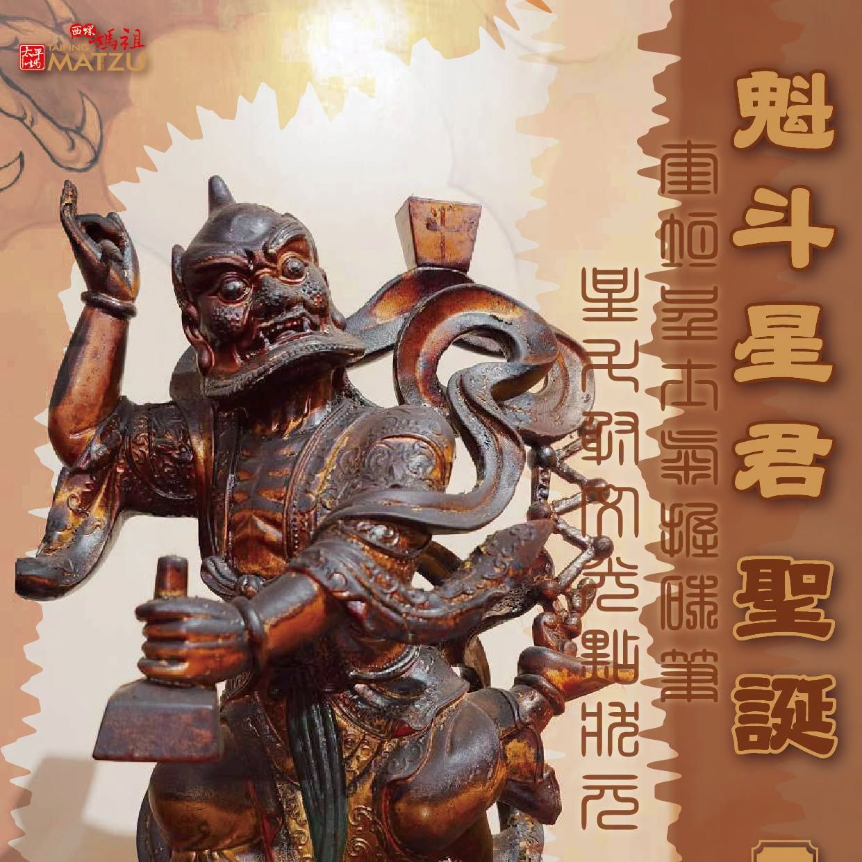 丙午孟秋巧月初七｜魁斗星君千秋例祭