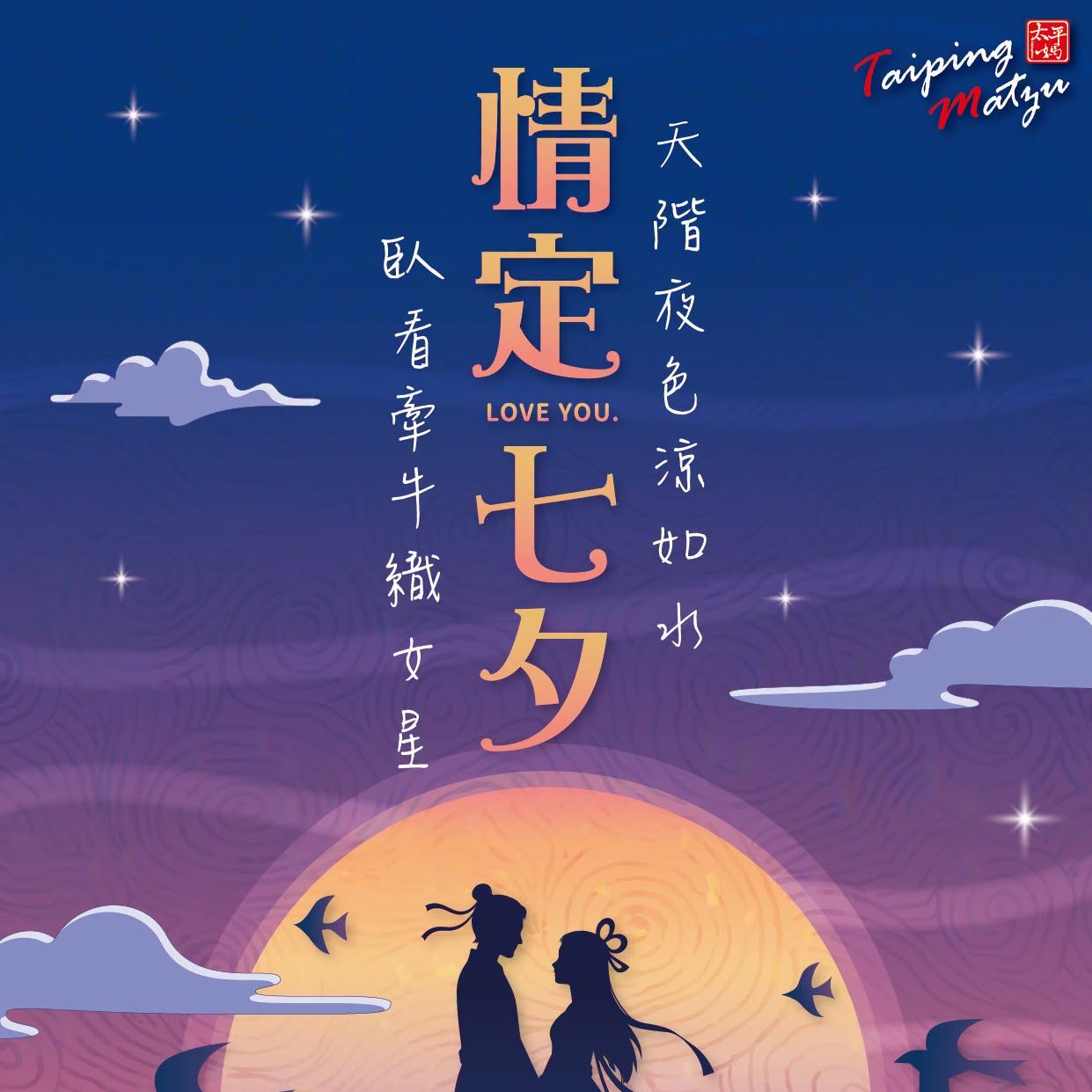 天階夜色涼如水 臥看牽牛織女星