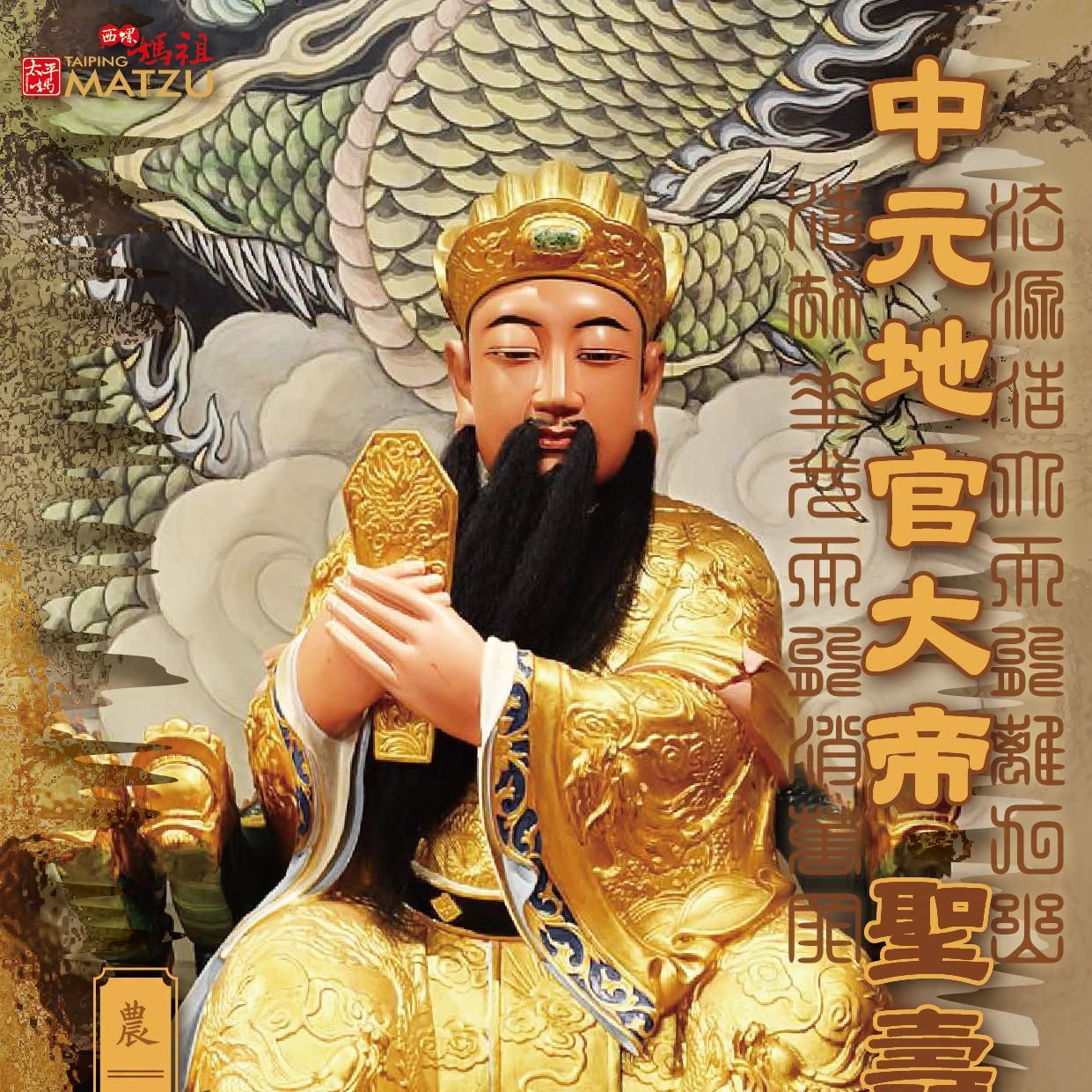 丙午年七月十五日 ｜地官大帝聖壽例祭