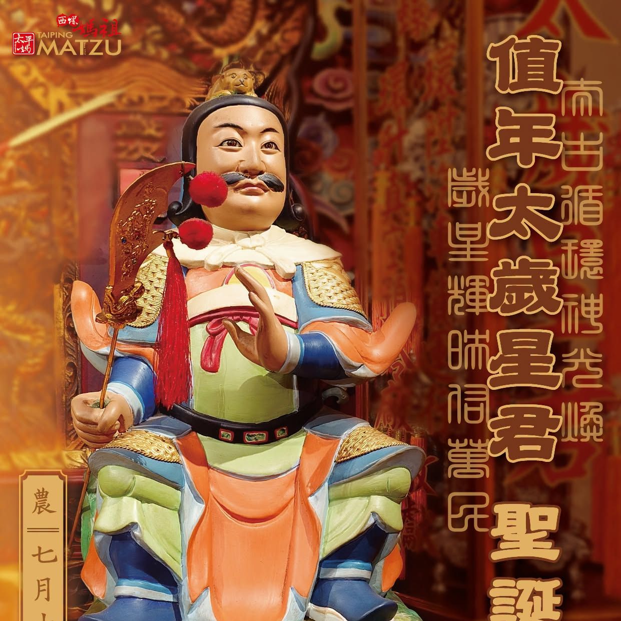 丙午瓜月十九日 ｜ 值年太歲星君聖壽