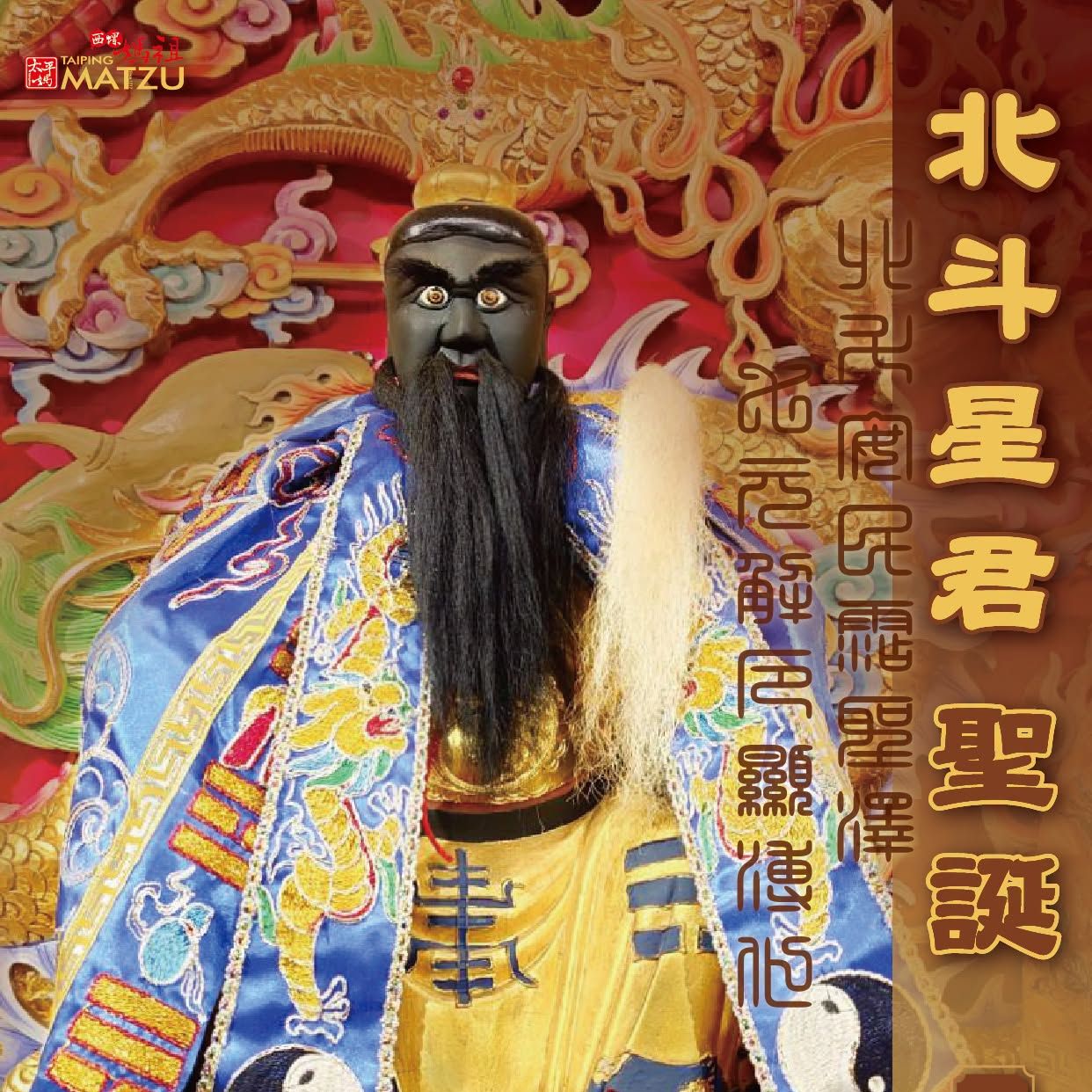 丙午桂月初三日 北斗星君千秋寶誕