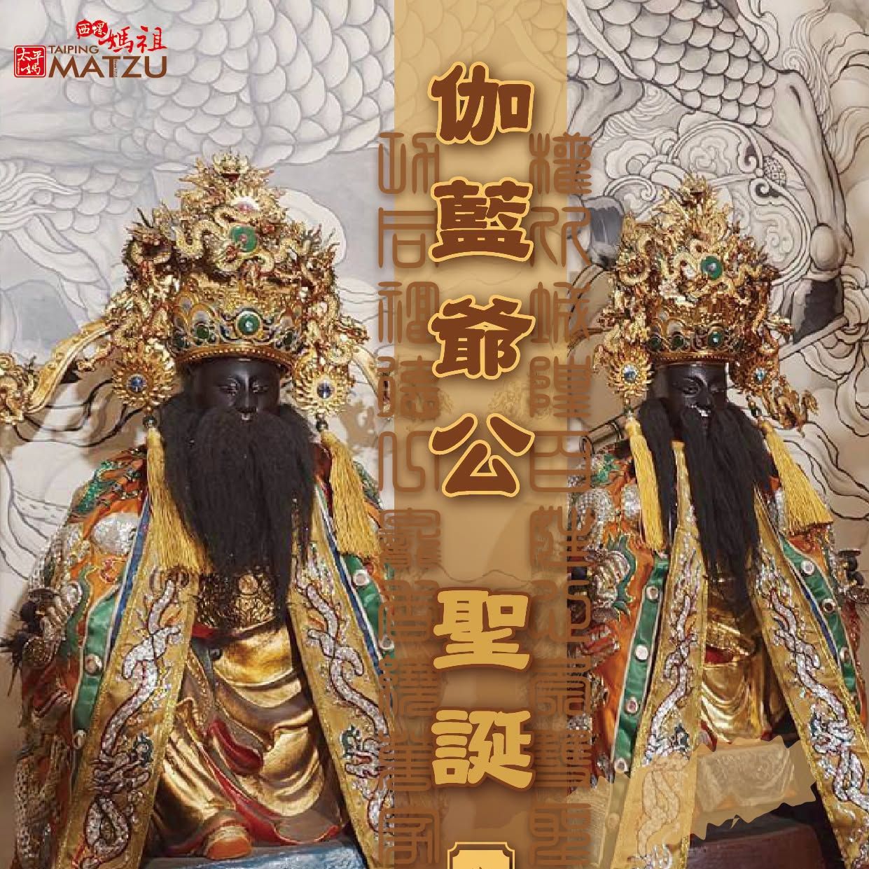 丙午桂月十四｜伽藍爺公千秋寶誕
