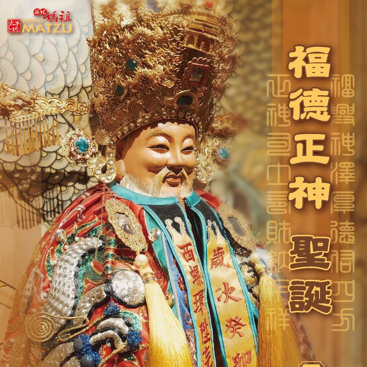 丙午桂月十五｜福德正神千秋例祭