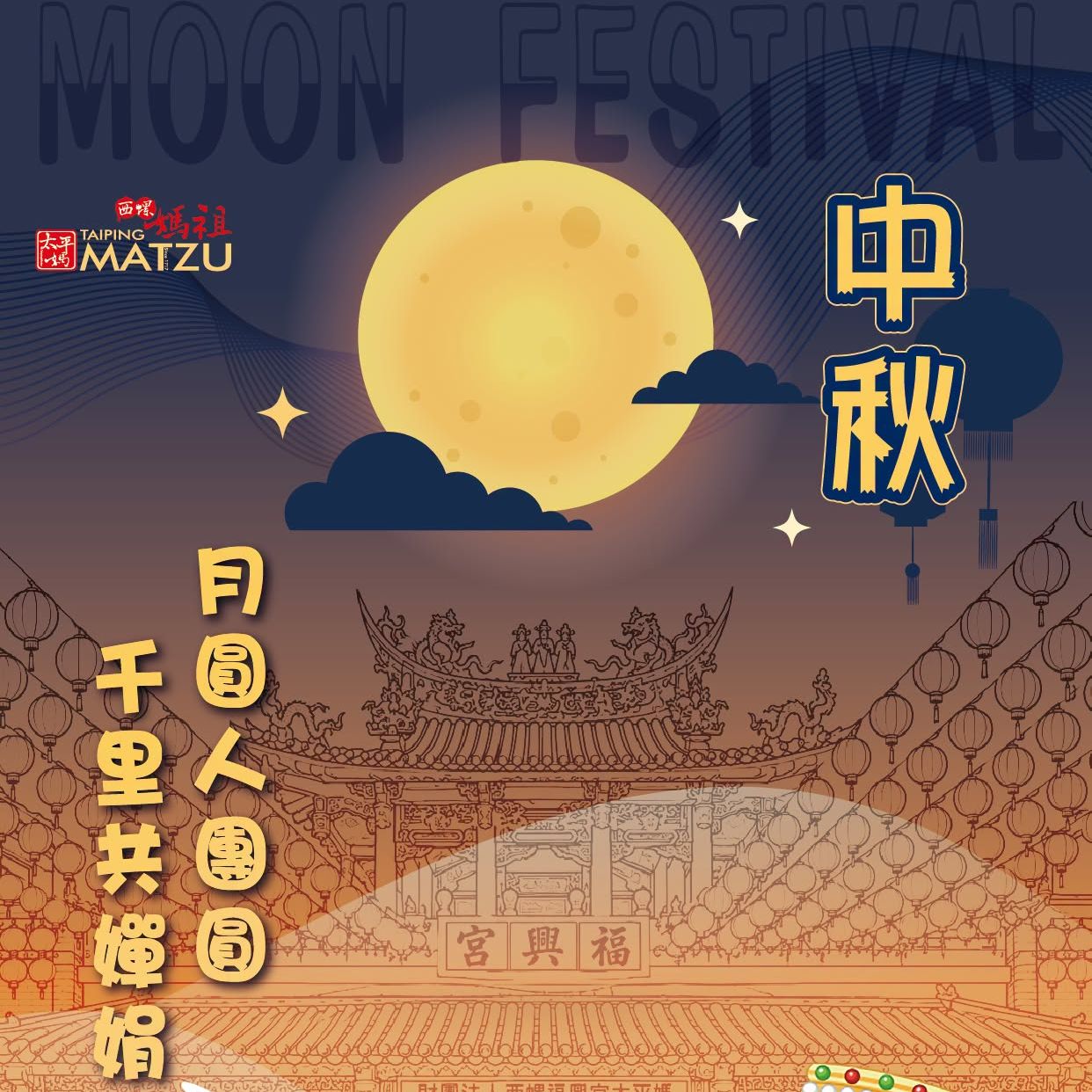 月圓人團圓 千里共嬋娟｜西螺福興宮太平媽 謹祝大家中秋佳節愉快