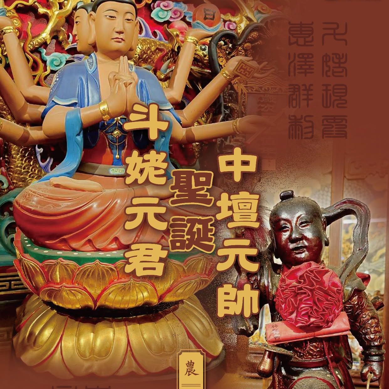 丙午菊月初九日｜斗姥元君暨中壇元帥寶誕