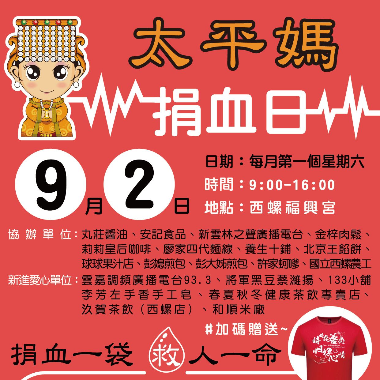 熱血募集中 -九月捐血日