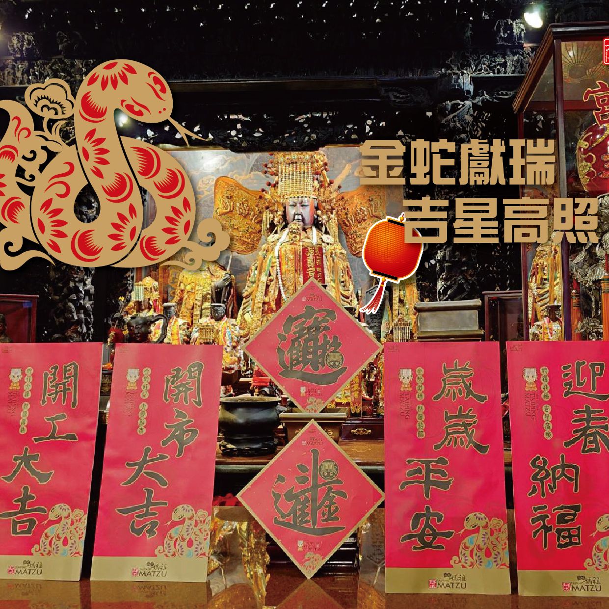 金蛇年吉祥  太平媽特製版春聯