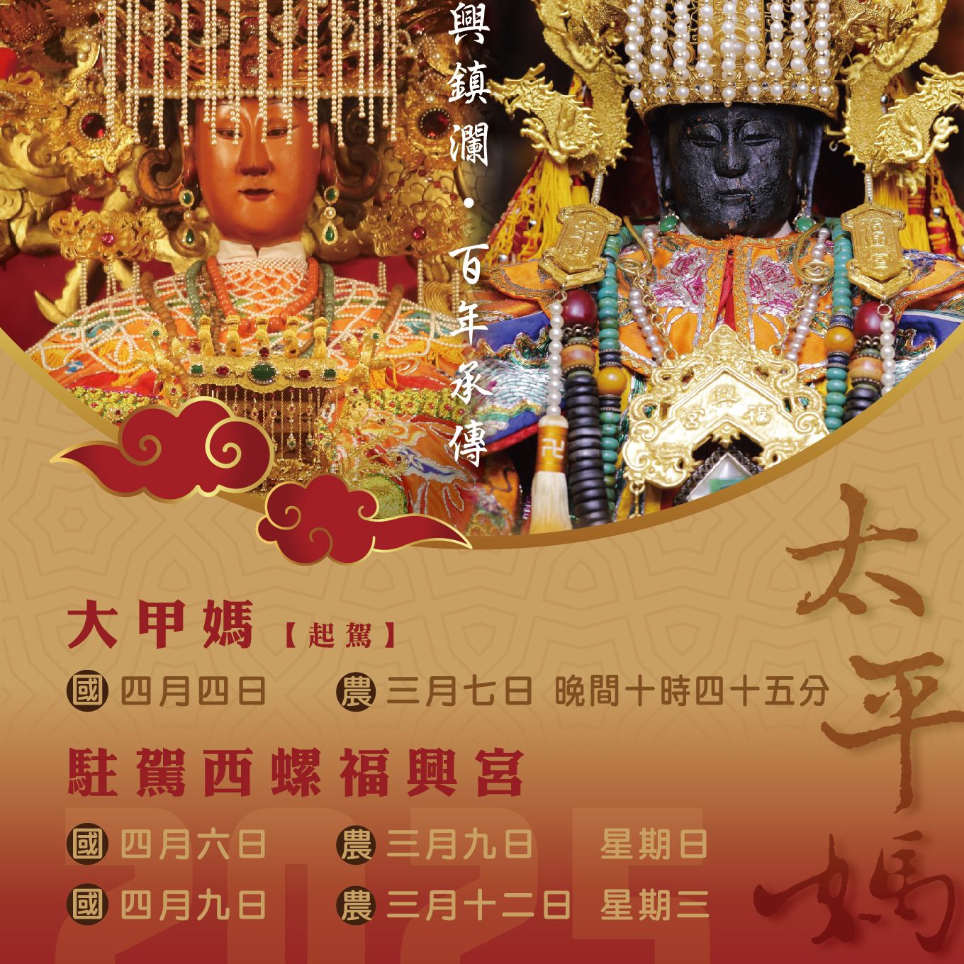 福興鎮瀾同耀太平 乙巳年大甲媽祖遶境進香