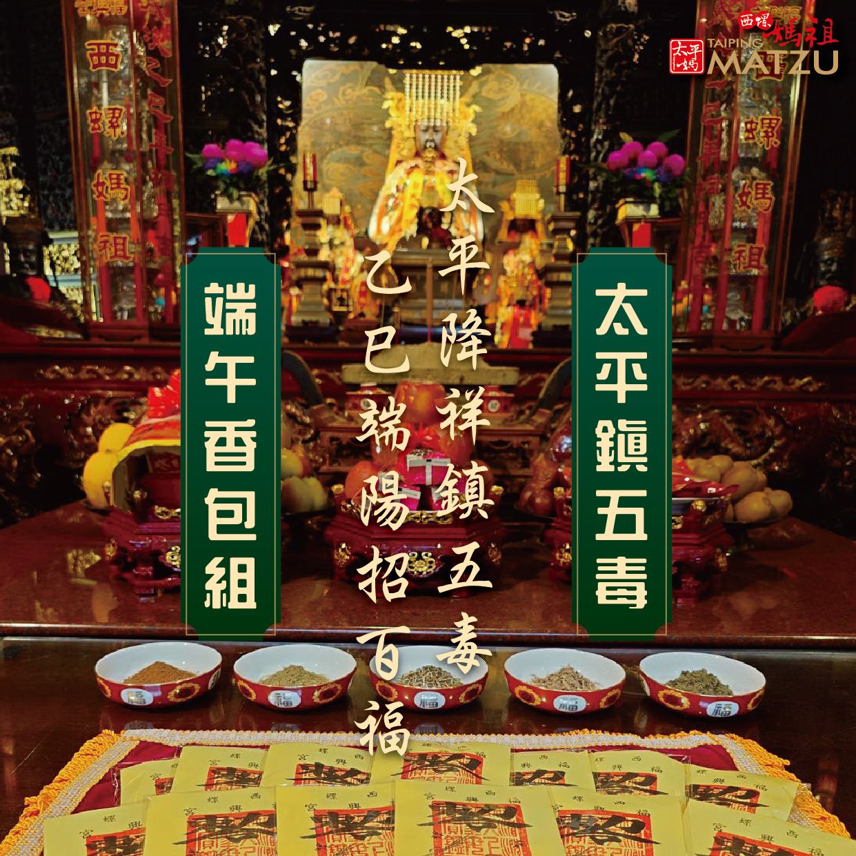 太平降祥鎮五毒 乙巳端陽招百福