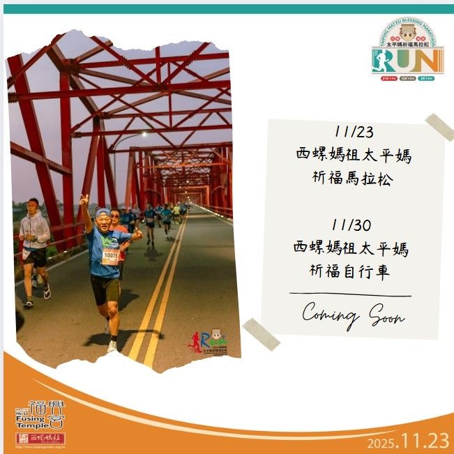 2025西螺媽祖太平媽祈福馬拉松 & 自行車挑戰賽 coming soon