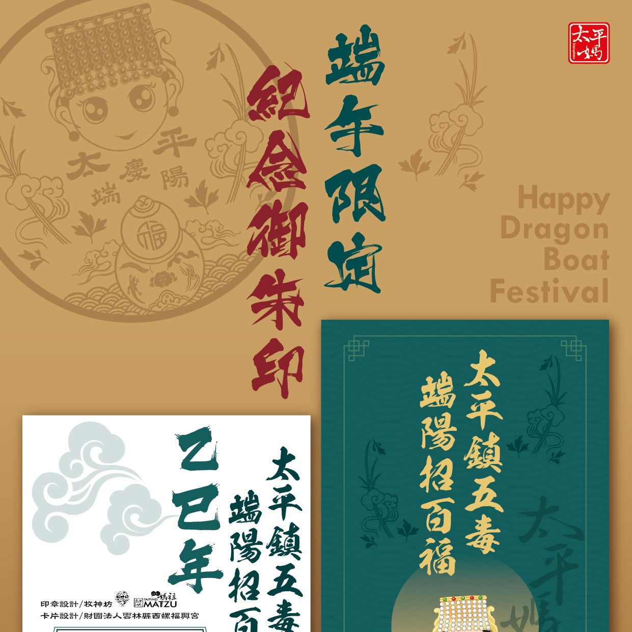 西螺媽祖太平媽 首發｜端午限定御朱印｜