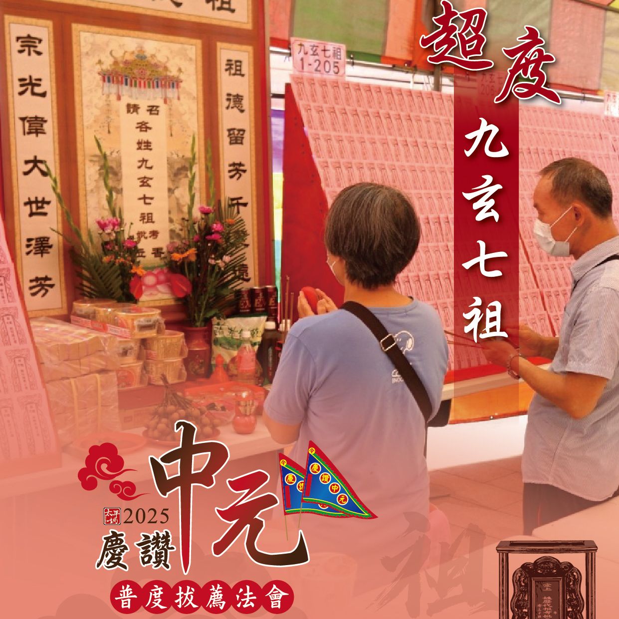 乙巳年西螺街普度｜超度九玄七祖