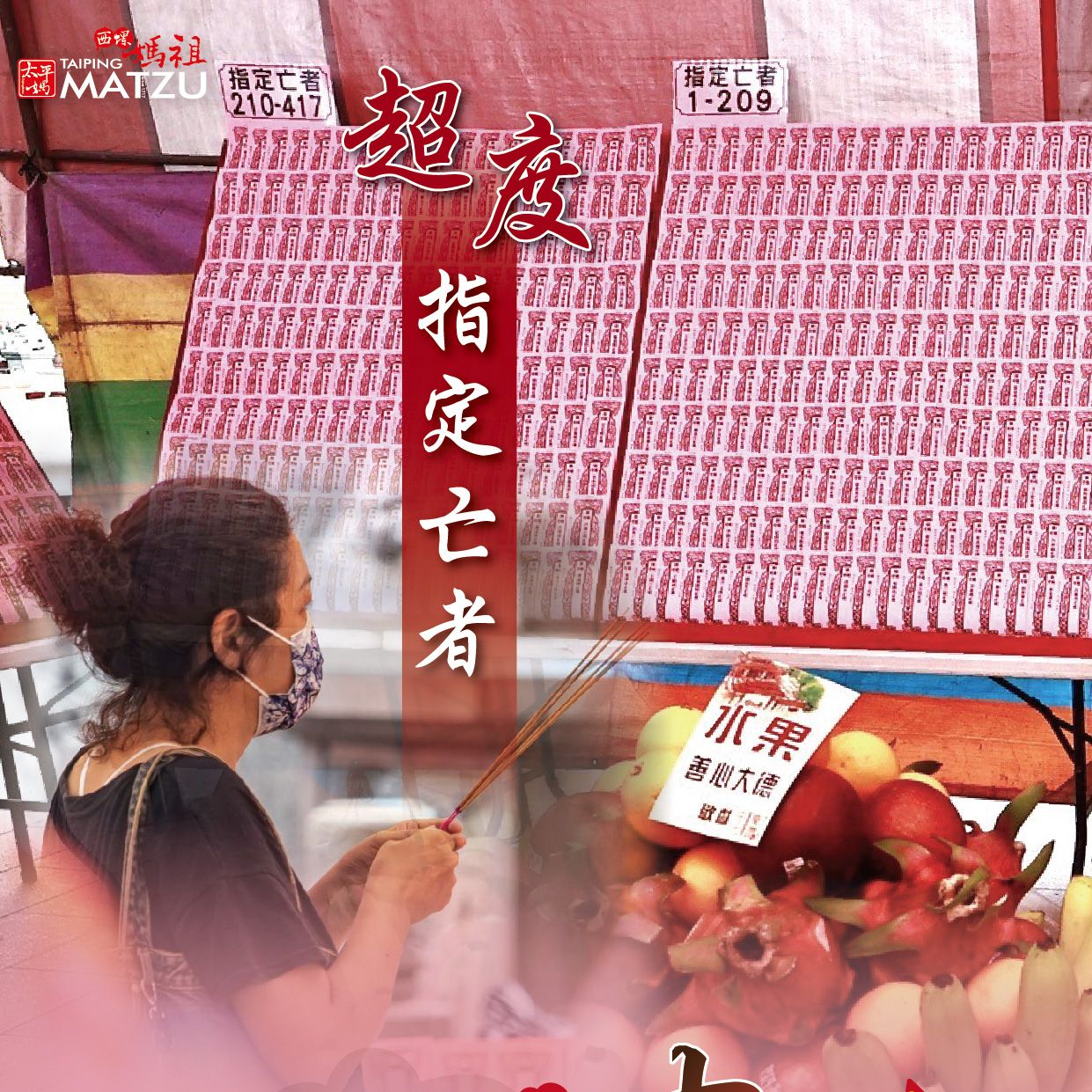 乙巳年西螺街普度｜超度指定亡者