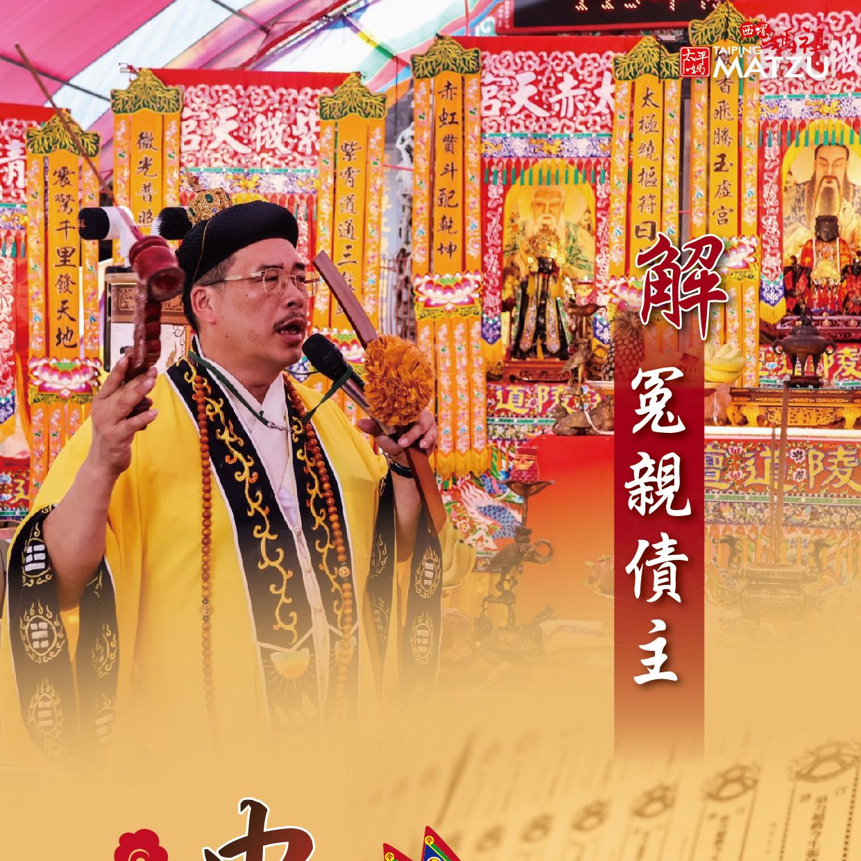 乙巳年西螺街普度｜解冤親債主