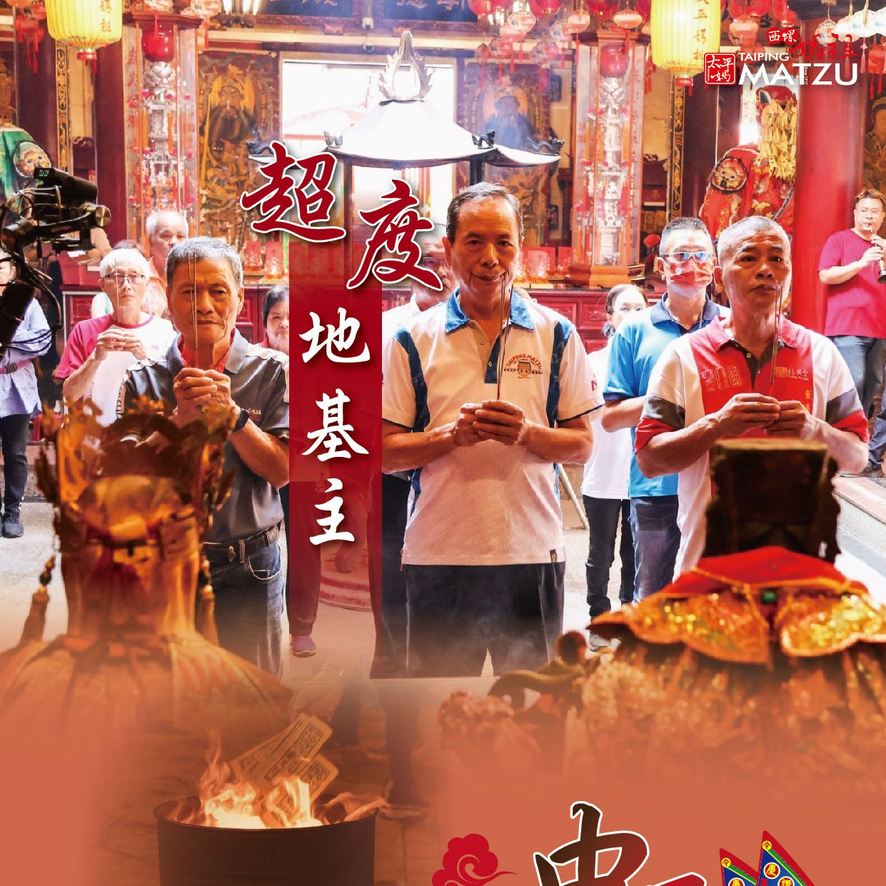 乙巳年西螺街普度｜超度地基主