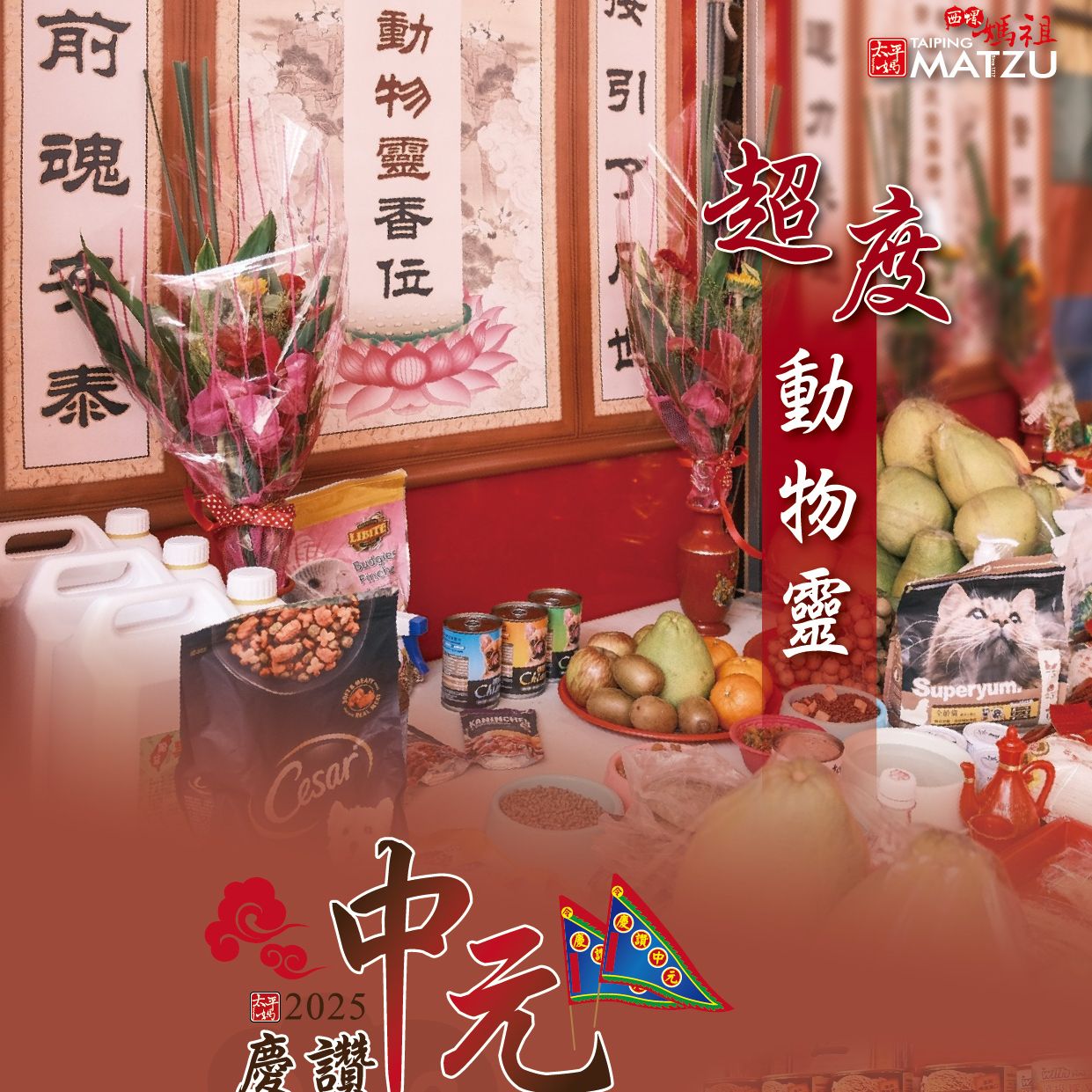 乙巳年西螺街普度｜超度動物靈