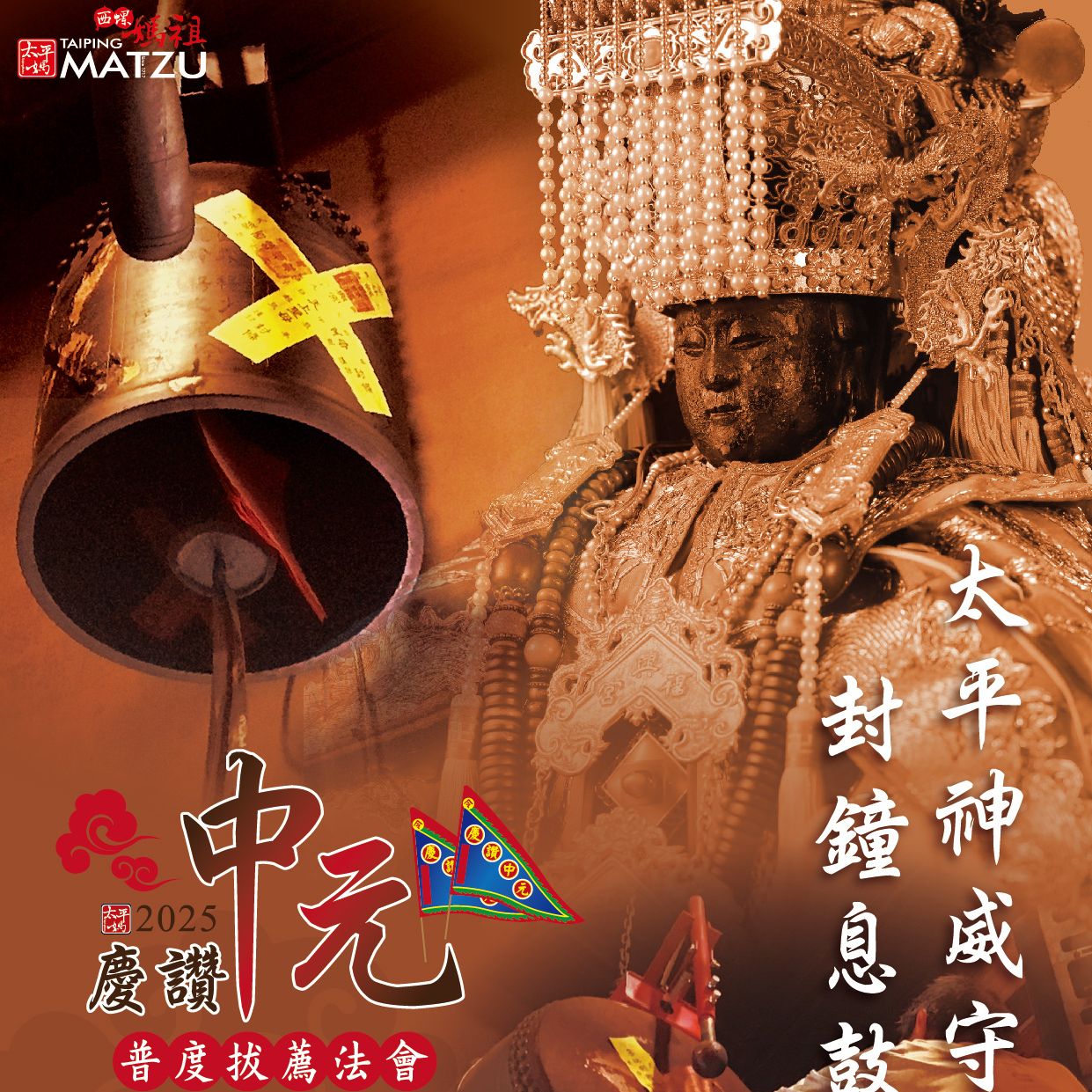 乙巳年西螺街普度｜封鐘息鼓護萬靈