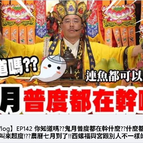 普度都在幹什麼 ｜ 西螺福興宮跟別人不一樣的普度