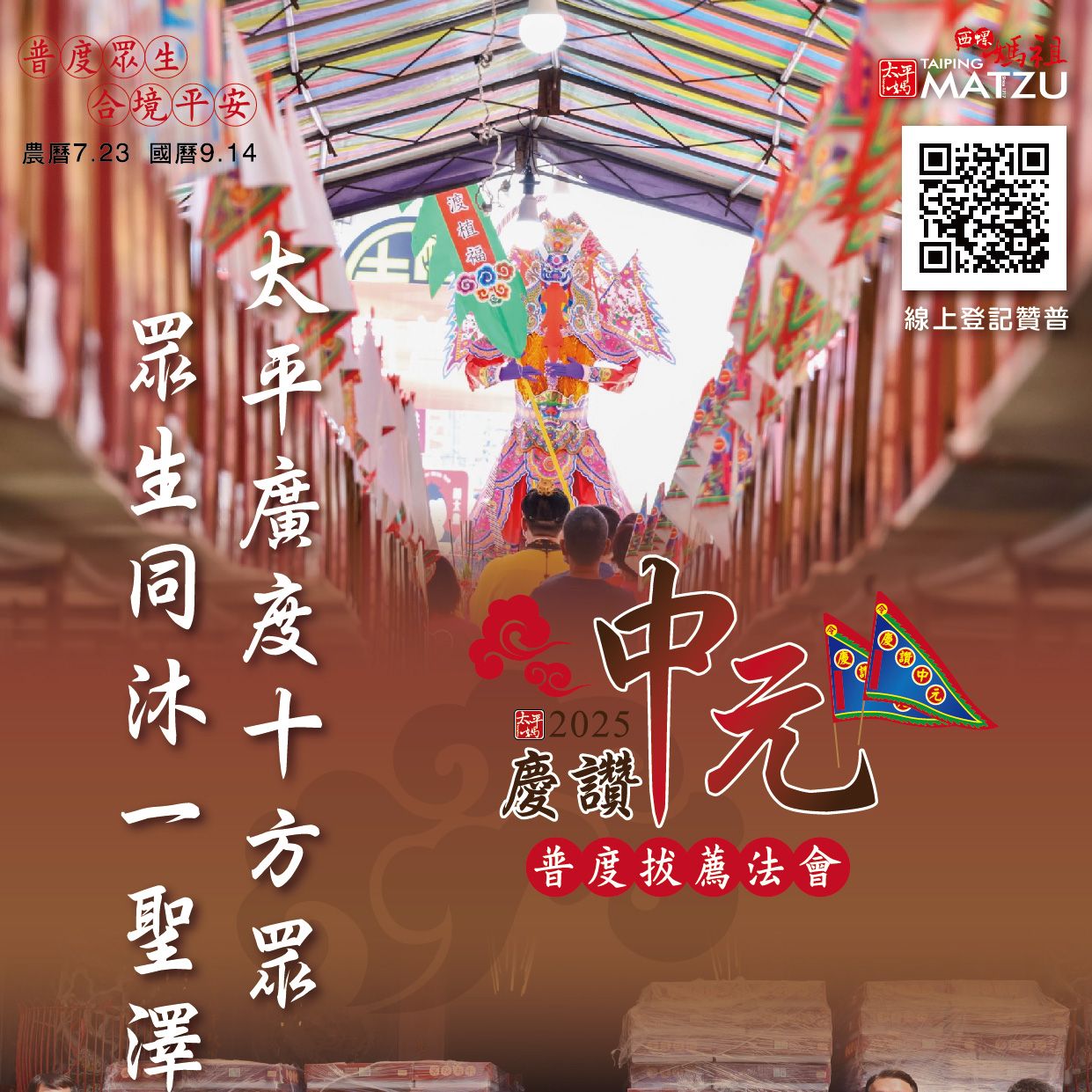乙巳年西螺街普度｜太平廣度十方眾 眾生同沐一聖澤